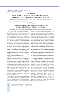 Поморские промыслы на Шпицбергене в конце XVIII – первой половине XIX века