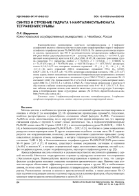 Синтез и строение гидрата 1-нафталинсульфоната тетрафенилсурьмы