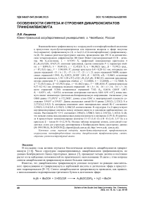 Особенности синтеза и строения дикарбоксилатов трифенилвисмута