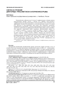 Синтез и строение дифторида трис(2-метокси-5-хлорфенил)сурьмы