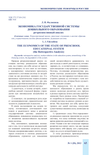 Экономика государственной системы дошкольного образования ретроспективный анализ