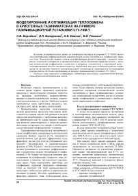 Моделирование и оптимизация теплообмена в криогенных газификаторах на примере газификационной установки СГУ-7КМ-У