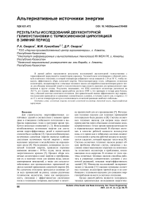Результаты исследований двухконтурной гелиоустановки с термосифонной циркуляцией в зимний период