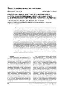 Повышение эффективности систем управления электрическими режимами электродуговых печей за счет применения адаптивного регулятора импеданса