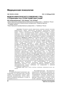 Модели невротического поведения у лиц, страдающих расстройствами адаптации