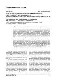 Новые подходы обеспечения эффективности растительных антиоксидантов для спортивного питания в условиях пандемии COVID-19