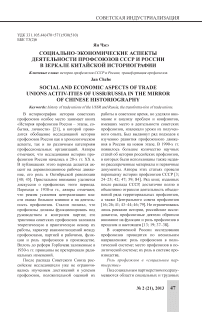 Социально-экономические аспекты деятельности профсоюзов СССР и России в зеркале китайской историографии