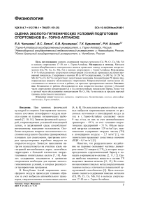 Оценка эколого-гигиенических условий подготовки спортсменов в г. Горно-Алтайске