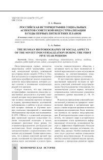 Российская историография социальных аспектов советской индустриализации в годы первых пятилетних планов