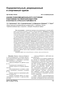 Анализ психоэмоционального состояния работников гостиничной индустрии в контексте стрессоустойчивости