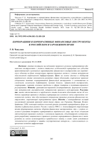 Корпорации и корпоративные финансовые инструменты в российском и зарубежном праве