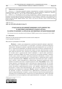 Гражданско-правовой принцип сотрудничества в доктрине континентального права: распространение за пределы договорных правоотношений