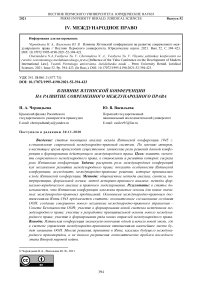 Влияние Ялтинской конференции на развитие современного международного права