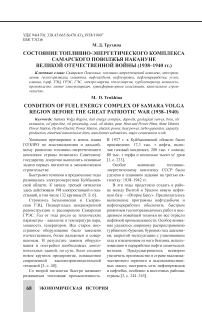Состояние топливно-энергетического комплекса Самарского Поволжья накануне Великой Отечественной войны (1938–1940 гг.)
