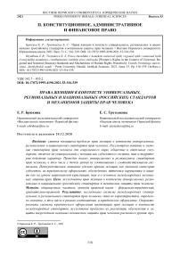 Права женщин в контексте универсальных, региональных и национальных (российских) стандартов и механизмов защиты прав человека