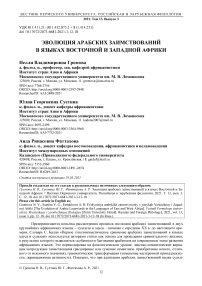 Эволюция арабских заимствований в языках Восточной и Западной Африки