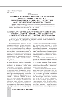 Правовое положение рабочих Замосковного горного округа конца XVIII – первой половины XIX века в ретроспективе модернизационной парадигмы России