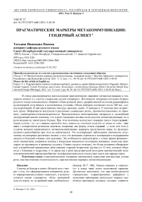 Прагматические маркеры метакоммуникации: гендерный аспект