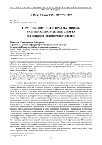 Термины, номены и прагматонимы в специальном языке спорта (на материале эпонимических единиц)