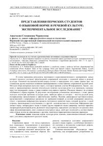 Представления пермских студентов о языковой норме и речевой культуре: экспериментальное исследование