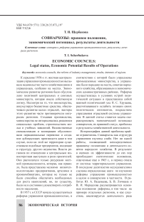 Совнархозы: правовое положение, экономический потенциал, результаты деятельности