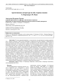 Аргентинская литература по обе стороны океана: Х. Кортасар и М. Пуиг