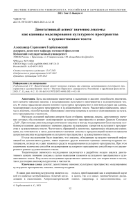 Денотативный аспект значения лексемы как единицы моделирования культурного пространства в художественном тексте