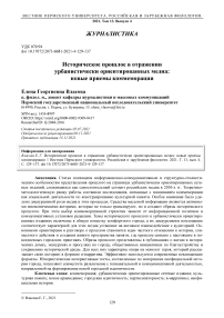 Историческое прошлое в отражении урбанистически ориентированных медиа: новые приемы коммеморации