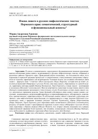 Имена лешего в русских мифологических текстах Пермского края: семантический, структурный и функциональный аспекты