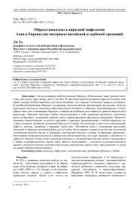 Образы непогоды в народной мифологии Азии и Европы (на материале китайской и сербской традиций)