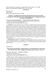 Фауна и сообщества донных беспозвоночных реки Урал в пределах Айтуарской степи (Оренбургский государственный степной заповедник)