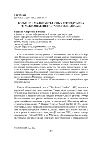 Большие и малые миры юных героев романа Ф. Ходжсон Бернетт "Таинственный сад"