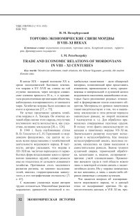 Торгово-экономические связи мордвы в VIII–XI веках