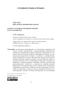 Объект уголовно-правовой охраны и его параметры