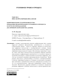 Цифровизация судопроизводства: проблемы модернизации уголовного процесса и пути их преодоления (на примере Королевства Дания)