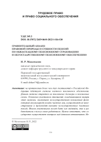 Сравнительный анализ правовой природы и сущности пенсий по обязательному пенсионному страхованию и негосударственному пенсионному обеспечению