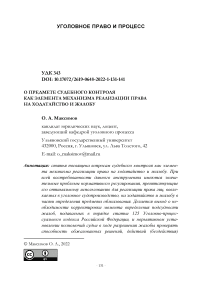 О предмете судебного контроля как элемента механизма реализации права на ходатайство и жалобу