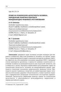 Право на психическую целостность человека: определение понятия в контексте международно-правового регулирования