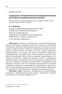 Социальное сотрудничество как междисциплинарная категория и её цивилистическое значение