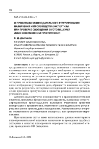 О проблемах законодательного регулирования назначения и производства экспертизы при проверке сообщения о готовящемся либо совершенном преступлении