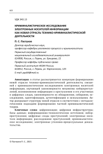 Криминалистическое исследование электронных носителей информации как новая отрасль технико-криминалистической деятельности