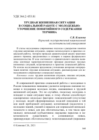 Трудная жизненная ситуация в социальной работе с молодежью: уточнение понятийного содержания термина