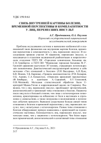 Связь внутренней картины болезни, временной перспективы и комплаентности у лиц, перенесших инсульт