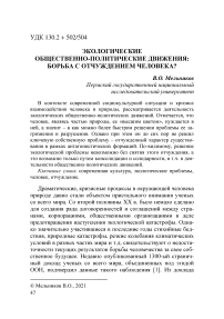 Экологические общественно-политические движения: борьба с отчуждением человека?