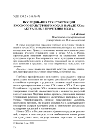 Исследования трансформации русского культурного кода в начале XX в.: актуальные прочтения в XXI в.