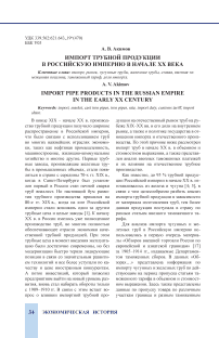 Импорт трубной продукции в Российскую империю в начале XX века