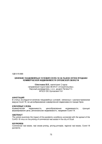 Влияние пандемийных условий COVID-19 на рынок купли-продажи коммерческой недвижимости Орловской области