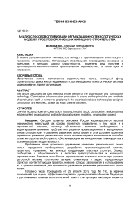 Анализ способов оптимизации организационно-технологических моделей проектов организации жилищного строительства