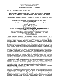 Мониторинг засоренности посевов в звене севооборота на фоне различных способов основной обработки почвы