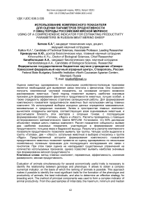 Использование комплексного показателя для оценки параметров продуктивности у овец породы российский мясной меринос